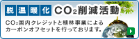 脱温暖化・CO2削減活動