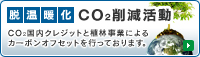 脱温暖化・CO2削減活動