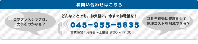 お問い合わせはこちら　TEL：045-955-5835