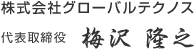 株式会社グローバルテクノス　代表取締役　梅沢隆之