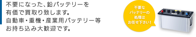 不要になった、鉛バッテリーを有価で買取り致します。自動車・重機・産業用バッテリー等お持ち込み大歓迎です。