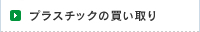 プラスチックの買い取り