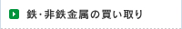 雑品金属の買い取り