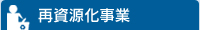 再資源化事業