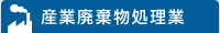 産業廃棄物処理業