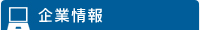 企業情報