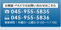 お電話・FAXでのお問い合わせ　TEL：045-95-5835　FAX：045-955-5836（営業時間：月～土　8時～17時）