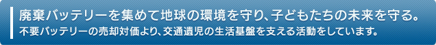 廃棄バッテリーを集めて地球の環境を守り、子供たちの未来を守る