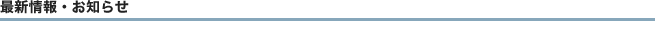 最新情報・お知らせ