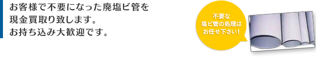 お客様で不要になった廃塩ビ管を現金買取り致します。お持ち込み大歓迎です。