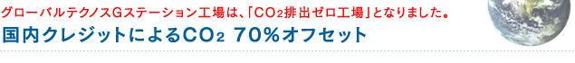 グローバルテクノスGステーション工場は、「CO2排出ゼロ工場」となりました。